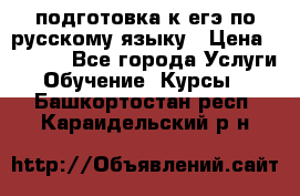 подготовка к егэ по русскому языку › Цена ­ 2 600 - Все города Услуги » Обучение. Курсы   . Башкортостан респ.,Караидельский р-н